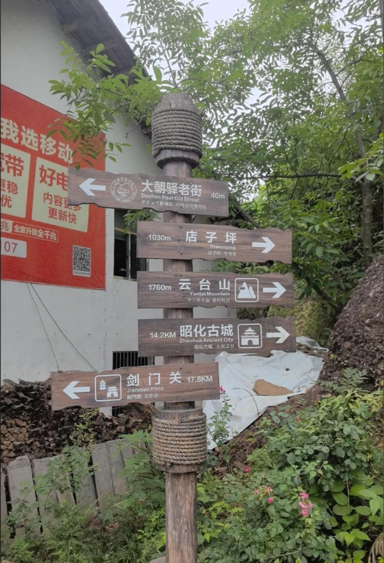 广元剑昭古蜀道长线第1张风景照片